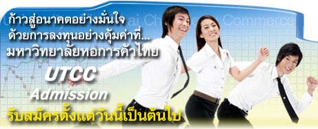 เรียน ม.หอการค้าไทย มีโน๊ตบุ้คให้ใช้ จนจบการศึกษา