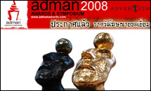 ประกาศรางวัล Adman Awards 2008