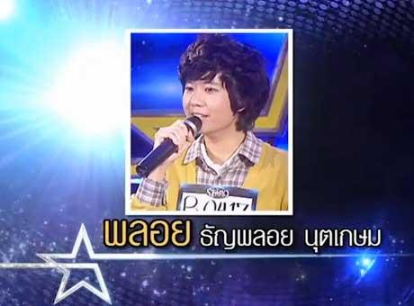 พลอย The Star 9