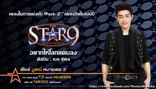 โจทย์เพลงสัปดาห์แรก The Star 9