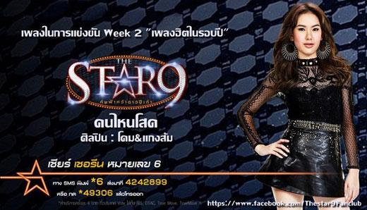 โจทย์เพลงสัปดาห์แรก The Star 9