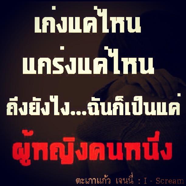 30 คำคมโดนใจจาก IGจ๊ะ คันหู