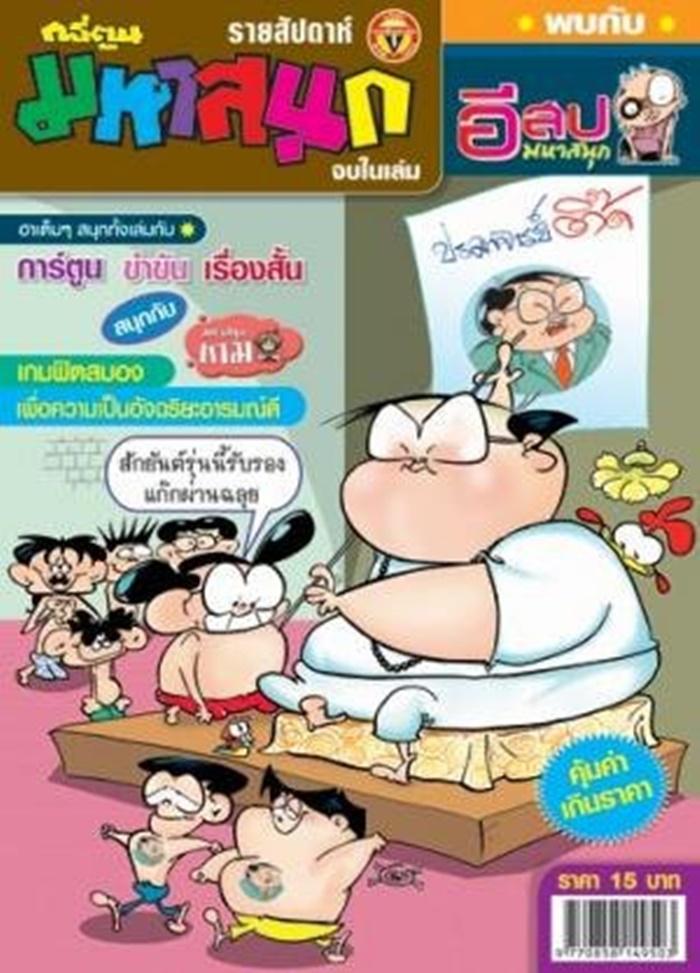 ภาพการ์ตูน ต้อม ขายหัวเราะ