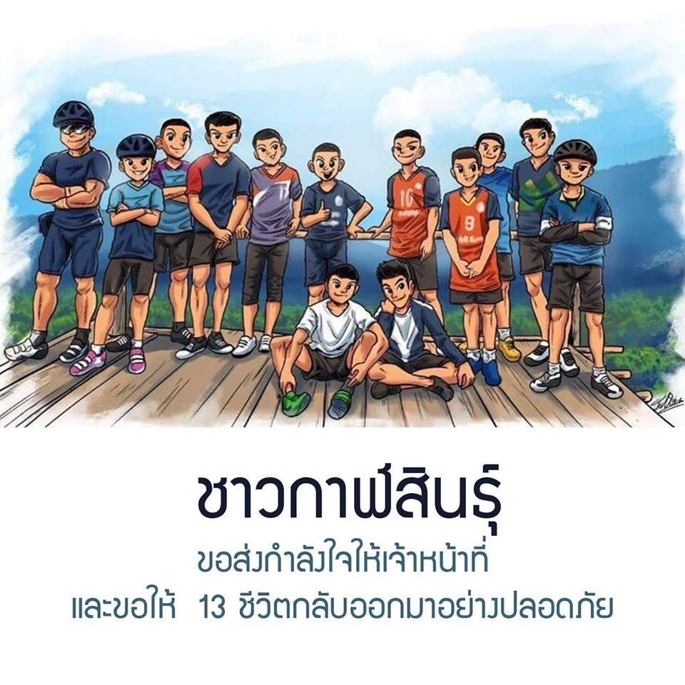 ภาพวาดให้กำลังใจ ทีมหมูป่า