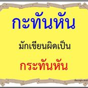 คำที่มักเขียนผิดในภาษาไทย