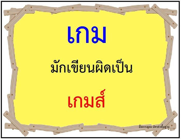 คำที่มักเขียนผิดในภาษาไทย