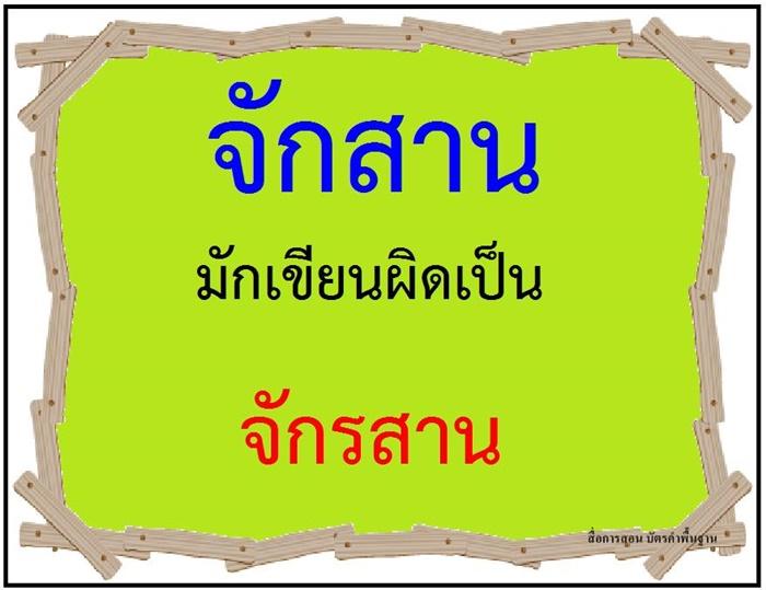 คำที่มักเขียนผิดในภาษาไทย