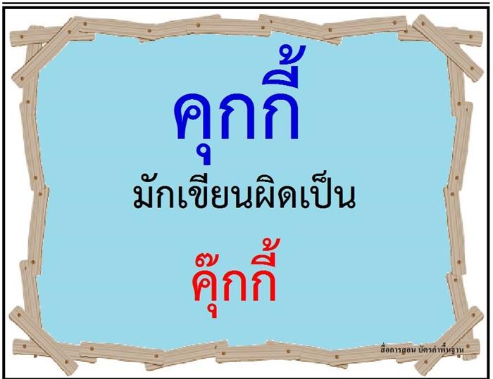 คำที่มักเขียนผิดในภาษาไทย