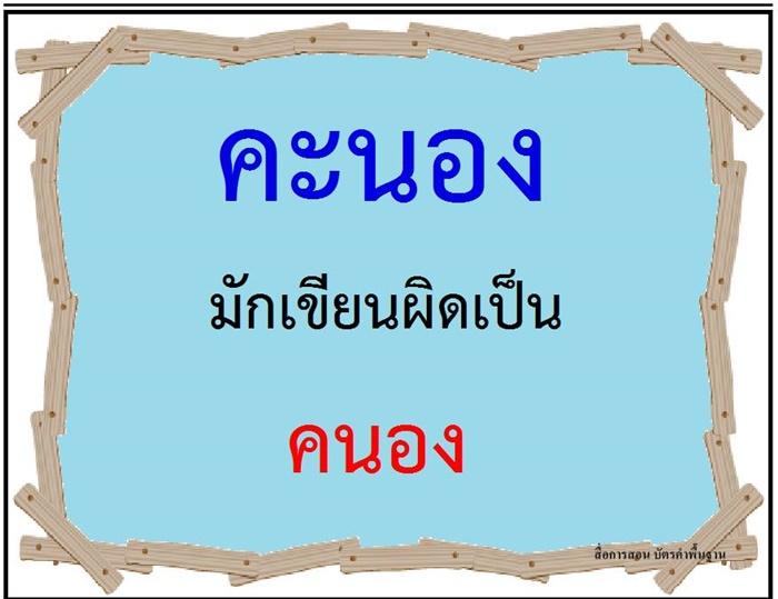 คำที่มักเขียนผิดในภาษาไทย