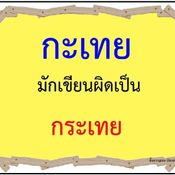 คำที่มักเขียนผิดในภาษาไทย