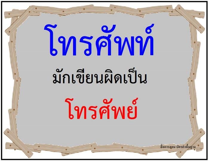 คำที่มักเขียนผิดในภาษาไทย