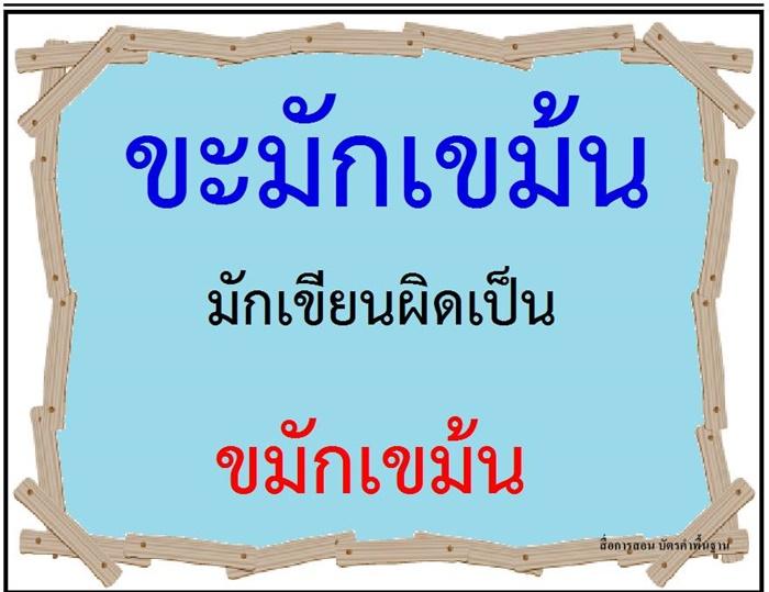 คำที่มักเขียนผิดในภาษาไทย