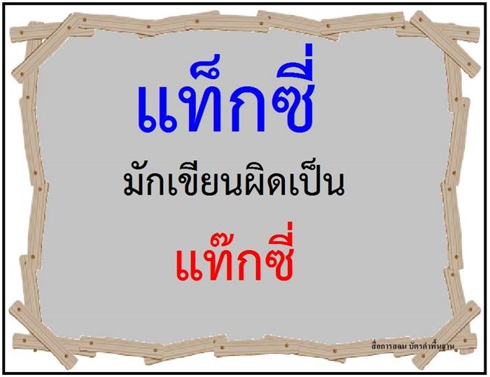 คำที่มักเขียนผิดในภาษาไทย