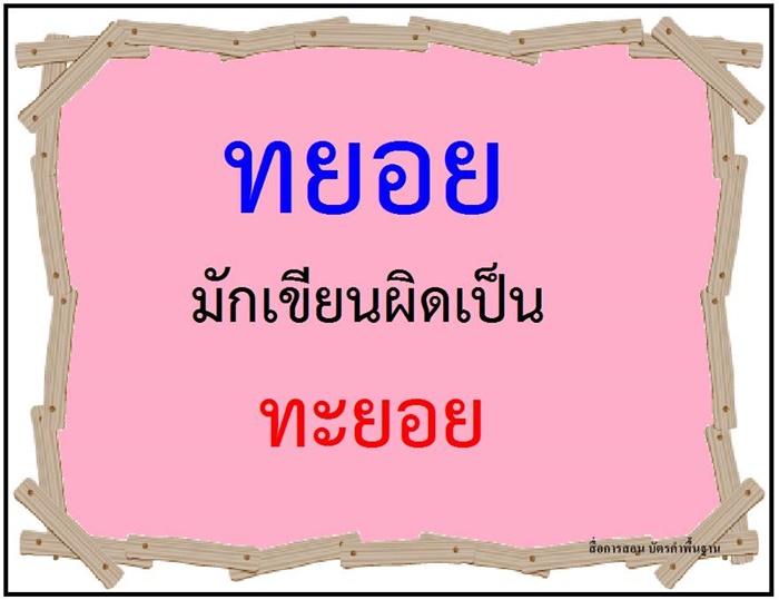 คำที่มักเขียนผิดในภาษาไทย