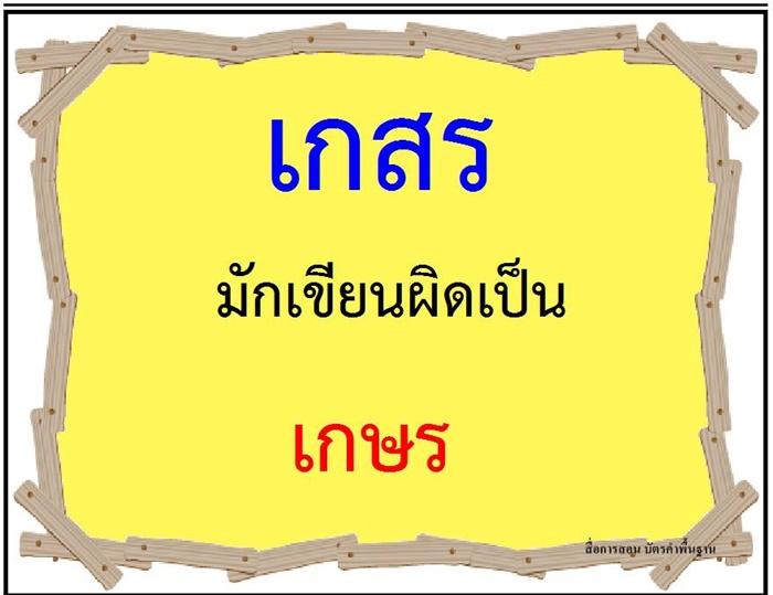 คำที่มักเขียนผิดในภาษาไทย