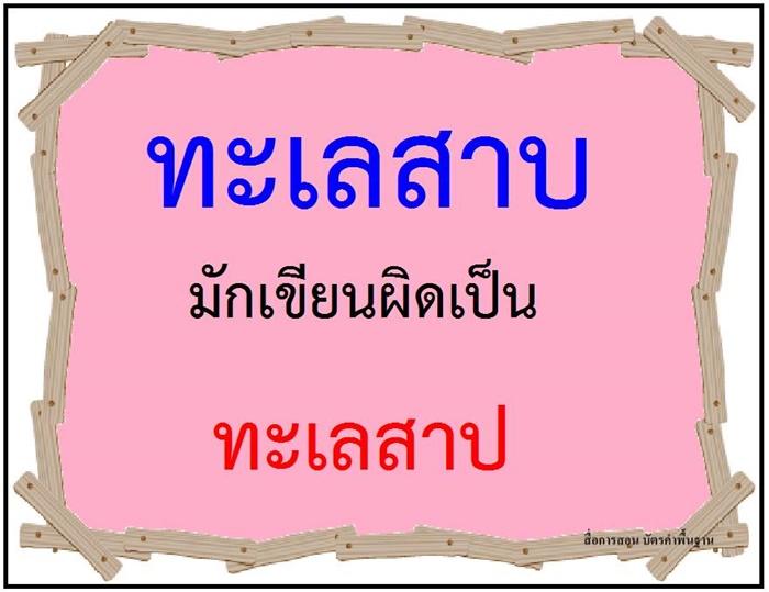 คำที่มักเขียนผิดในภาษาไทย