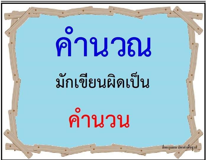 คำที่มักเขียนผิดในภาษาไทย