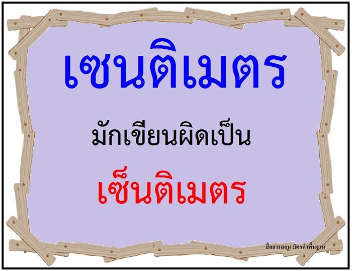 คำที่มักเขียนผิดในภาษาไทย