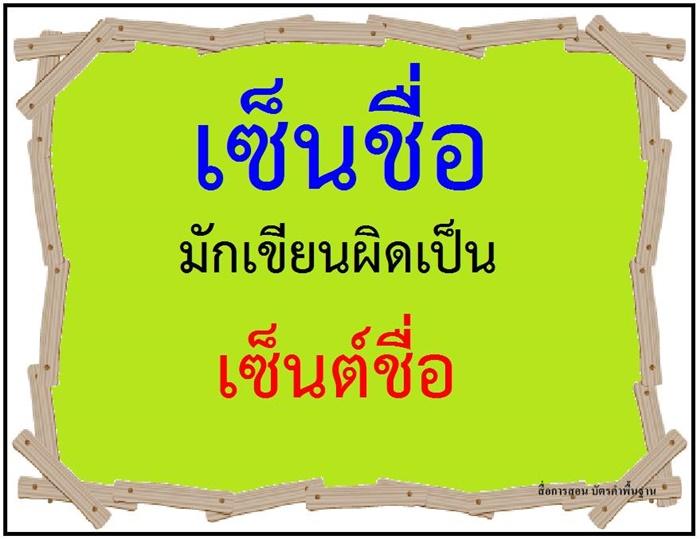 คำที่มักเขียนผิดในภาษาไทย