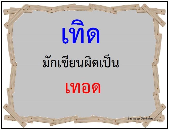 คำที่มักเขียนผิดในภาษาไทย