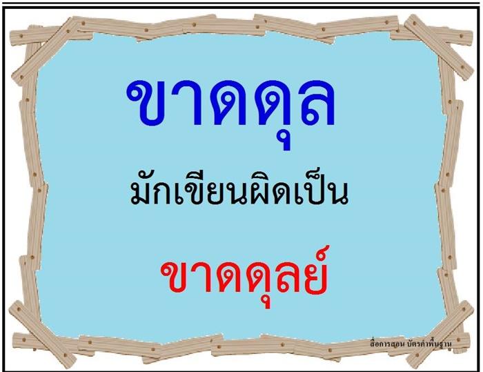 คำที่มักเขียนผิดในภาษาไทย