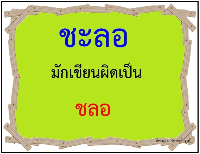 คำที่มักเขียนผิดในภาษาไทย