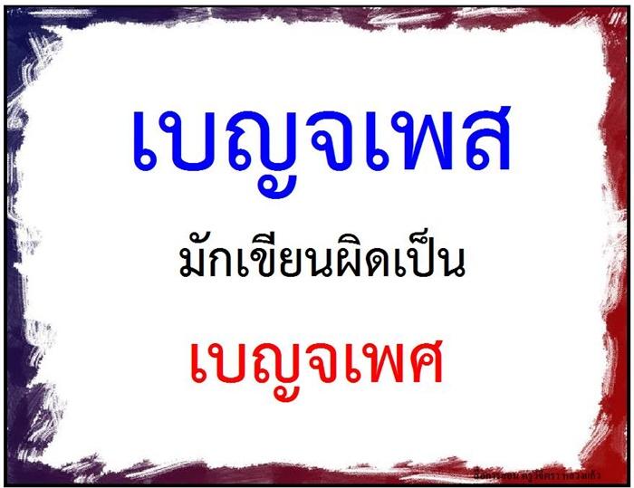 คำที่มักเขียนผิดในภาษาไทย