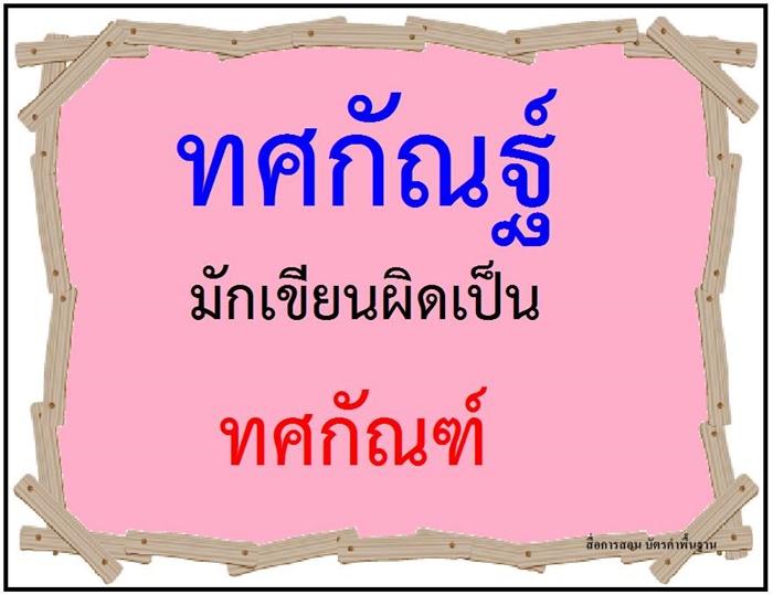 คำที่มักเขียนผิดในภาษาไทย