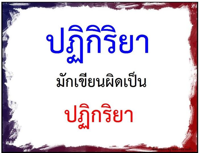 คำที่มักเขียนผิดในภาษาไทย