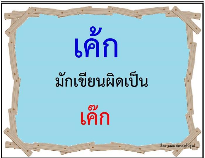 คำที่มักเขียนผิดในภาษาไทย