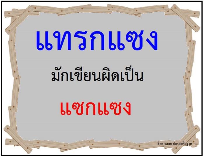 คำที่มักเขียนผิดในภาษาไทย