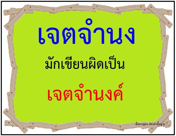 คำที่มักเขียนผิดในภาษาไทย