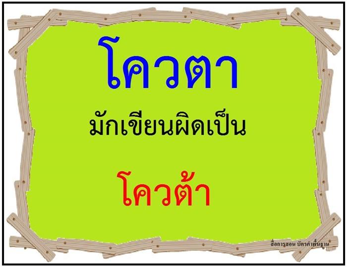 คำที่มักเขียนผิดในภาษาไทย