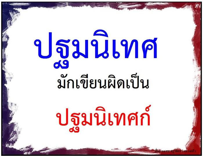 คำที่มักเขียนผิดในภาษาไทย