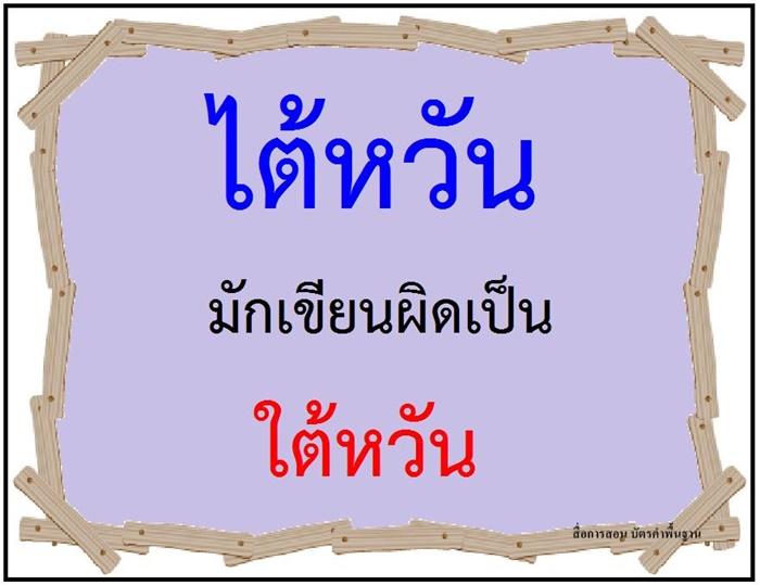 คำที่มักเขียนผิดในภาษาไทย