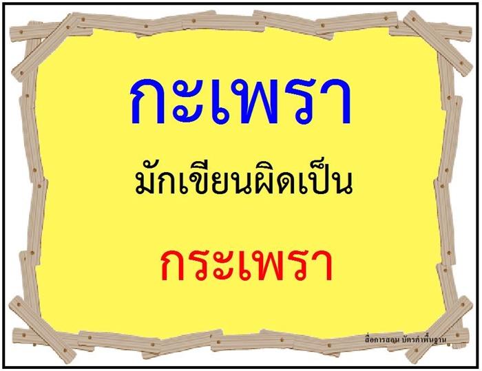 คำที่มักเขียนผิดในภาษาไทย