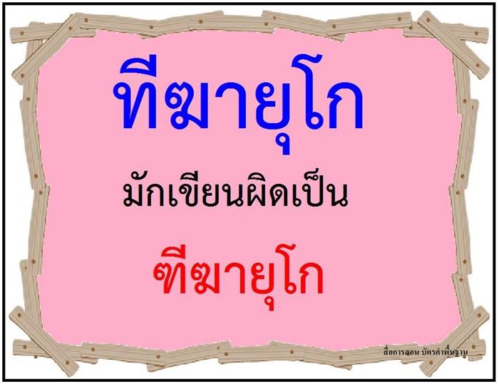 คำที่มักเขียนผิดในภาษาไทย