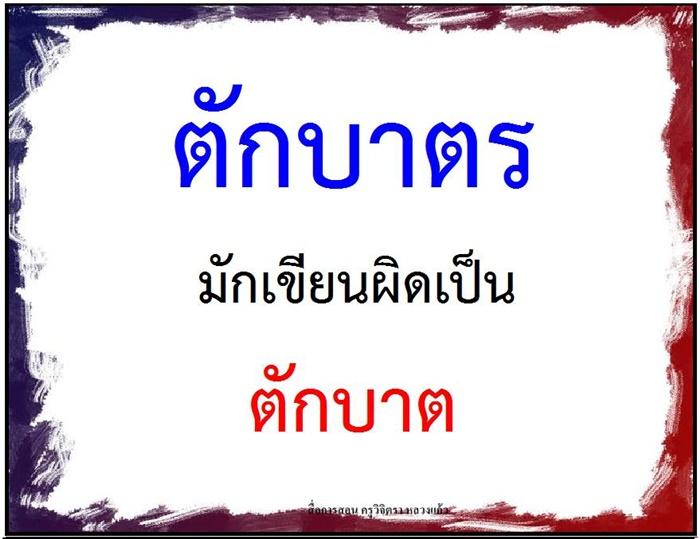 คำที่มักเขียนผิดในภาษาไทย