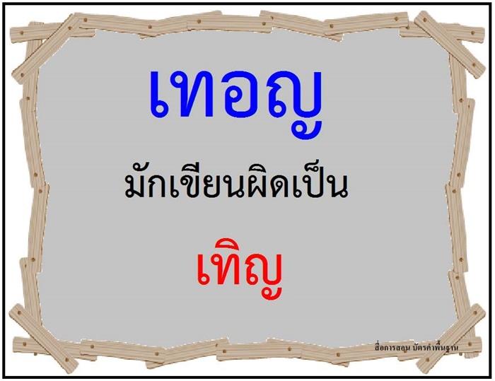 คำที่มักเขียนผิดในภาษาไทย