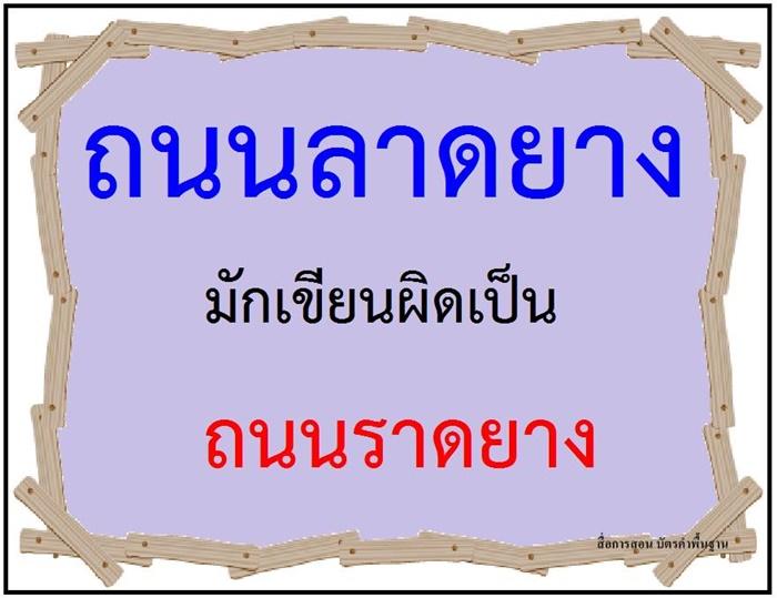 คำที่มักเขียนผิดในภาษาไทย