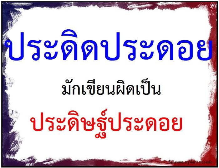 คำที่มักเขียนผิดในภาษาไทย