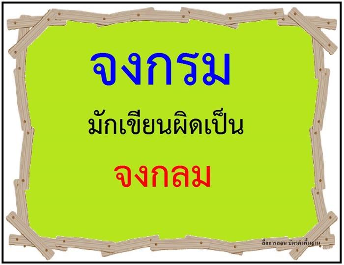 คำที่มักเขียนผิดในภาษาไทย