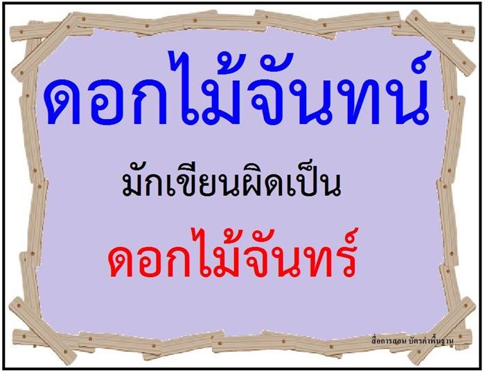 คำที่มักเขียนผิดในภาษาไทย