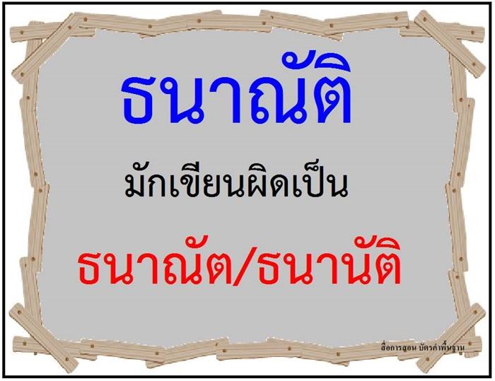 คำที่มักเขียนผิดในภาษาไทย