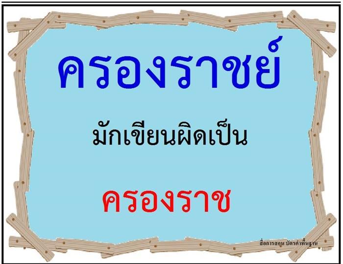 คำที่มักเขียนผิดในภาษาไทย