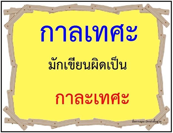 คำที่มักเขียนผิดในภาษาไทย