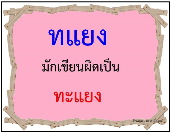 คำที่มักเขียนผิดในภาษาไทย