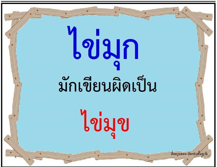 คำที่มักเขียนผิดในภาษาไทย