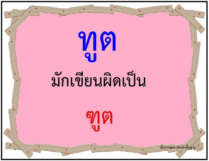 คำที่มักเขียนผิดในภาษาไทย