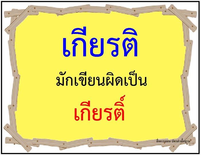 คำที่มักเขียนผิดในภาษาไทย